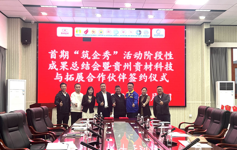 共商合作 共謀發(fā)展！“筑企秀”活動階段性成果總結會舉行
