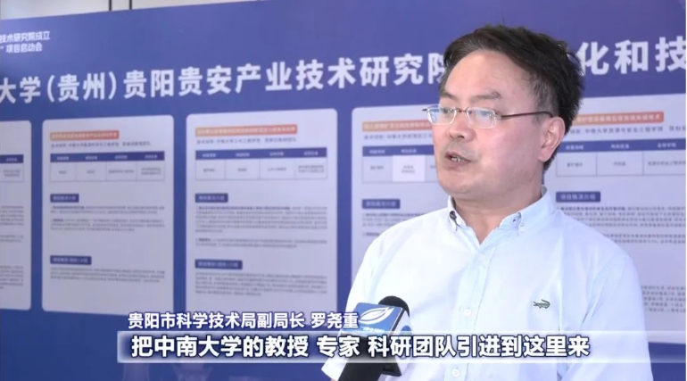 校地合作育新機(jī) 共建共贏啟新局！中南大學(xué)（貴州）貴陽(yáng)貴安產(chǎn)業(yè)技術(shù)研究院成立暨成果轉(zhuǎn)化和技術(shù)攻關(guān)“雙十”項(xiàng)目啟動(dòng)會(huì)側(cè)記