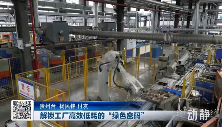 貴州制造丨解鎖工廠(chǎng)高效低耗的“綠色密碼”